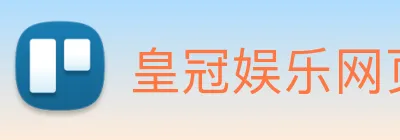 皇冠娱乐网页版官网 logo
